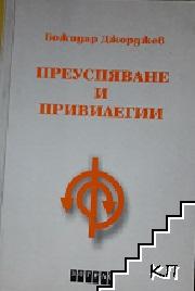 Преуспяване и привилегии