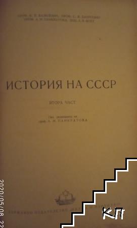 История на СССР. Част 2-3 (Допълнителна снимка 1)