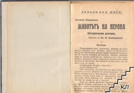 Животътъ на Нерона (Допълнителна снимка 1)