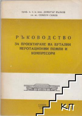 Ръководство за проектиране на бутални неротационни помпи и компресори