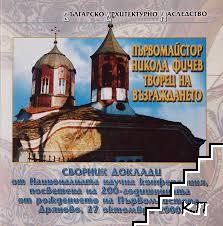 Първомайстор Никола Фичев - творец на Възраждането