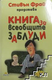 Книга за всеобщите заблуди