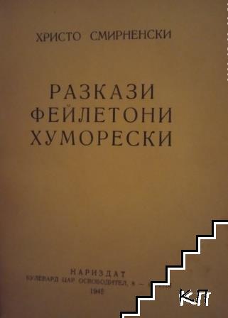 Съчинения. Том 3: Разкази. Фейлетони. Хуморески (Допълнителна снимка 1)