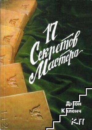 17 секретов Мастера