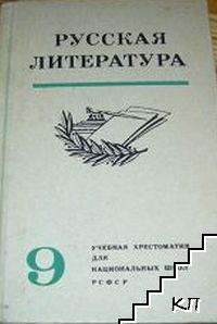 Русская литература для 9. класса