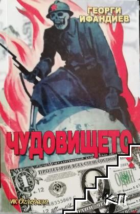 Чудовището