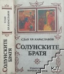 Солунските братя. Част 1-3