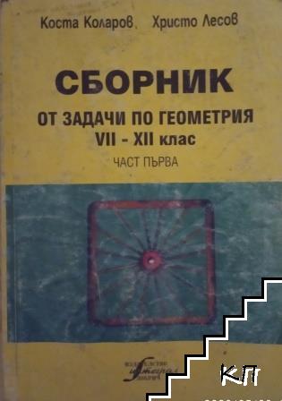 Сборник от задачи по геометрия за 7.-12. клас. Част 1-2