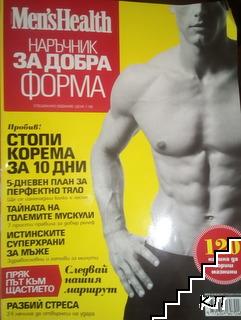 Men's Health - наръчник за добра форма