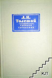 Събрани съчинения в четиринадесет тома. Том 6: Война и мир. Книга 3