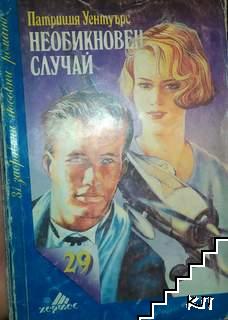 Необикновен случай