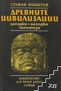 Древните цивилизации - загадки, находки, хипотези. Книга 1-2