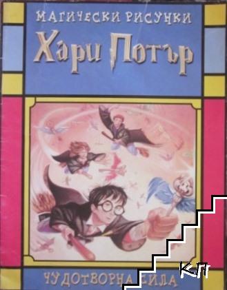 Хари Потър: Чудотворна сила. Магически рисунки Хари Потър: Чудотворна сила. Магически рисунки