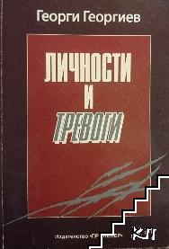 Личности и тревоги