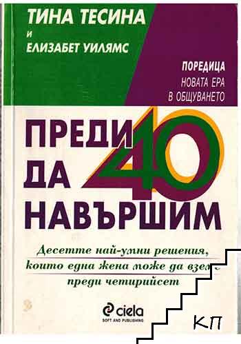 Преди да навършим 40