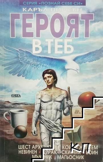 Героят в теб