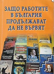 Защо работите в България продължават да не вървят