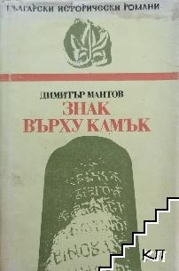 Знак върху камък