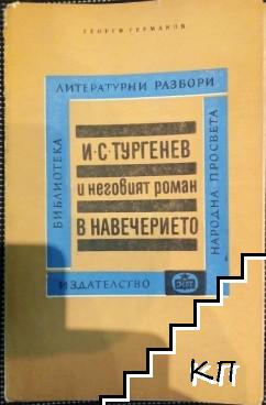 И. С. Тургенев и неговият роман "В навечерието"