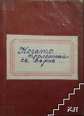 Когато пролетьта се върне... (Допълнителна снимка 1)