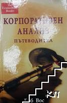 Корпоративен анализ