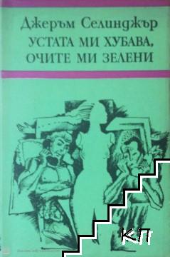 Устата ми хубава, очите ми зелени