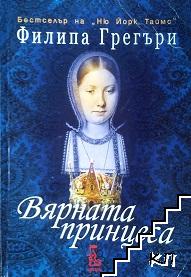 Вярната принцеса