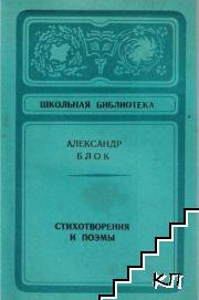 Стихотворения и поэмы