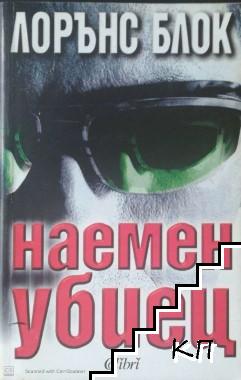 Наемен убиец