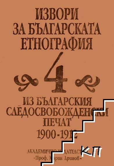 Извори за българската етнография. Том 4: Из българския следосвобожденски печат 1900-1912