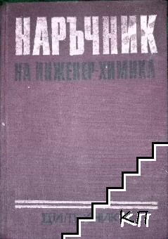 Наръчник на инженер-химика. Том 1