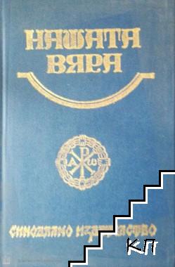 Нашата вяра. Свещена история на Стария и Новия завет