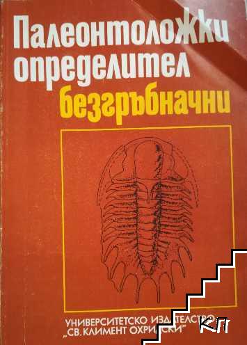 Палеонтоложки определител: Безгръбначни