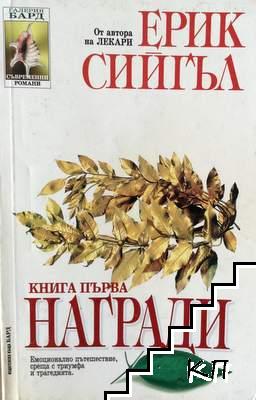 Награди. Книга 1