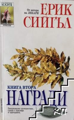 Награди. Книга 2