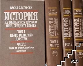 История на българската държава през Средните векове в три тома. Том 1-3