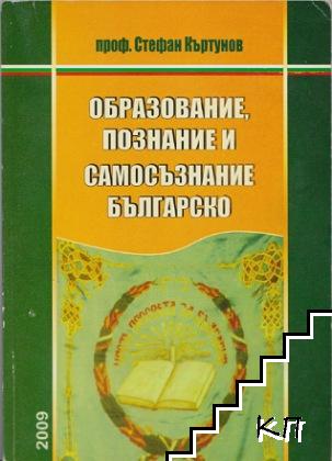 Образование, познание и самосъзнание българско