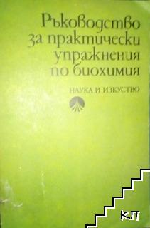 Ръководство за практически упражнения по биохимия