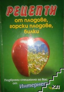 Рецепти от плодове, горски плодове, билки. Част 1