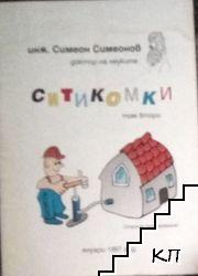 Ситикомки. Том 2