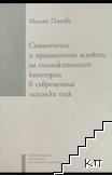 Семантични и прагматични аспекти на синтактичните категории в съвременния испански език