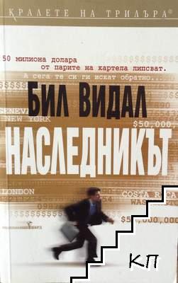 Наследникът