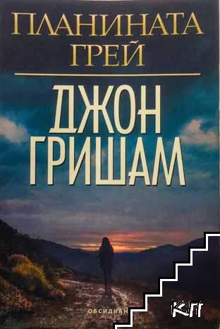 Планината Грей