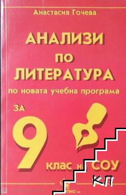 Анализи по литература за 9. клас на СОУ. Част 2: Библия. Старобългарска литература