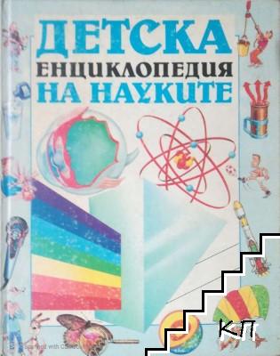 Детска енциклопедия на науките