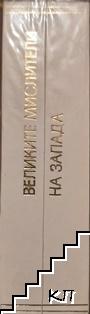 Великите мислители на Запада (Допълнителна снимка 1)