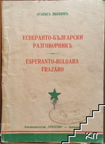 Есперанто-български разговорникъ Есперанто-български разговорникъ