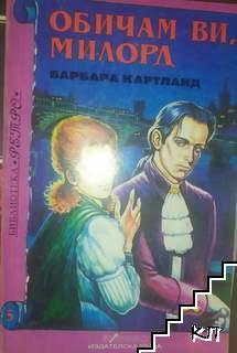Обичам ви, милорд