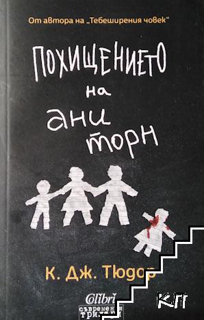 Похищението на Ани Торн