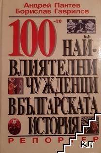 100-те най-влиятелни чужденци в българската история